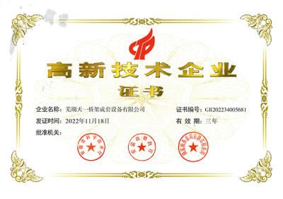 高新技術(shù)企業(yè)證書